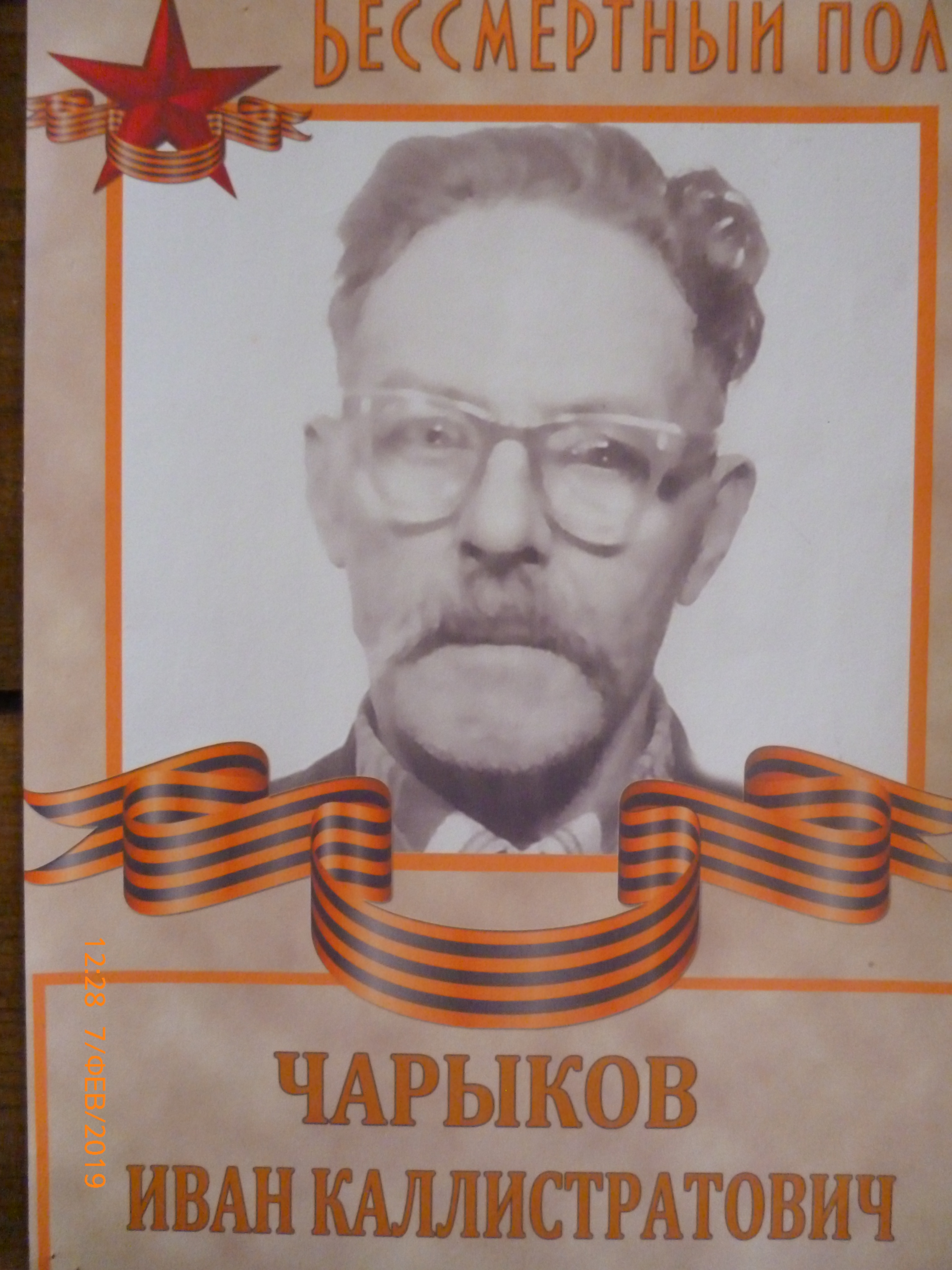 Чарыков Иван Калистратович.JPG